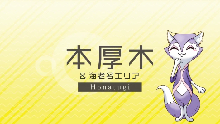 本厚木・海老名エリア