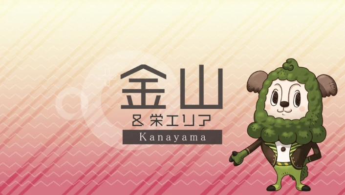 金山・栄エリア
