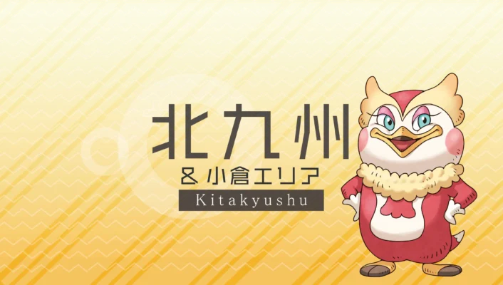 北九州・小倉エリア