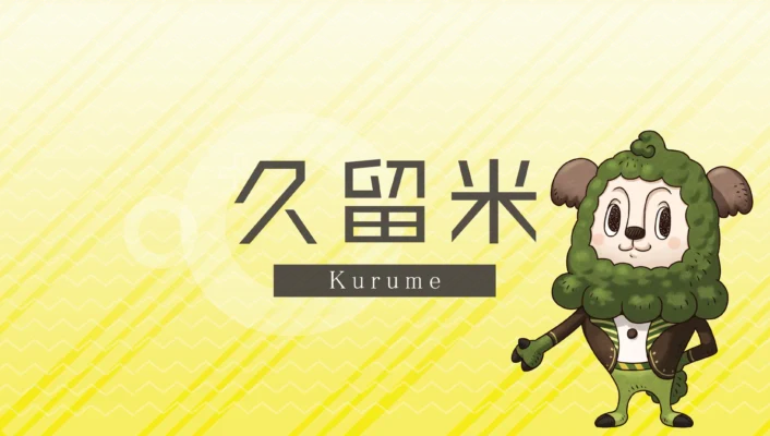 久留米エリア