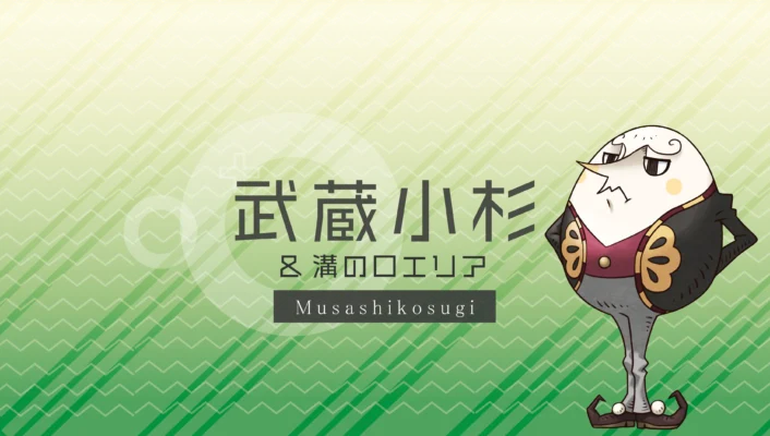 武蔵小杉・溝の口エリア