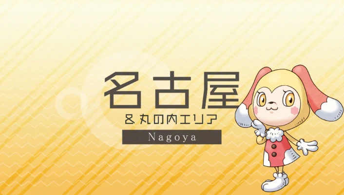 名古屋・丸の内エリア