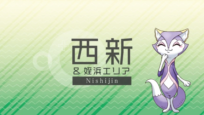 西新・姪浜エリア