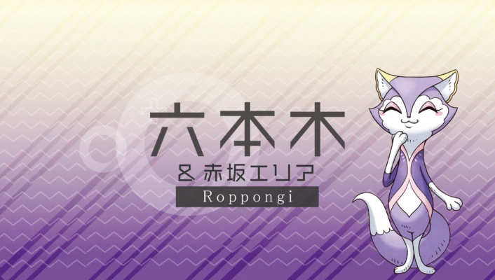 六本木・赤坂エリア