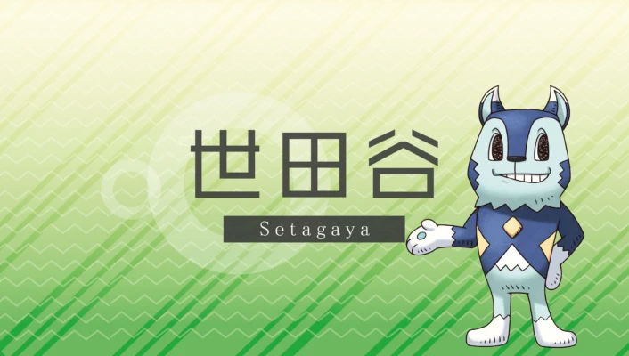 世田谷エリア