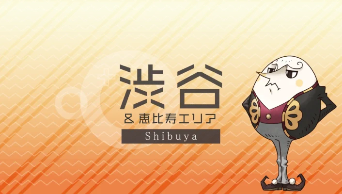 渋谷・恵比寿エリア