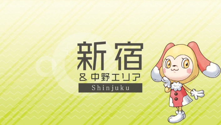 新宿・中野エリア