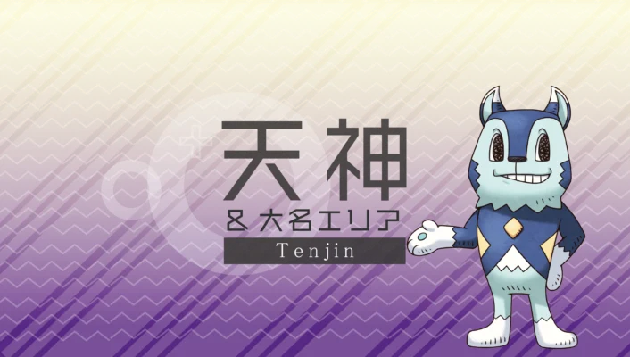 天神・大名エリア