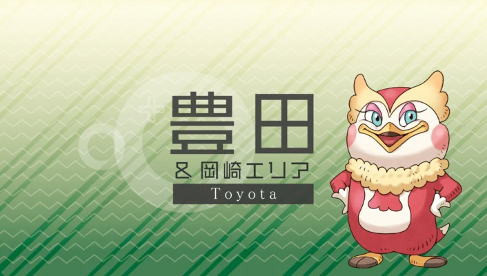 豊田・岡崎エリア