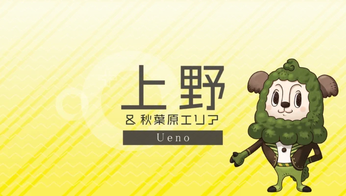 上野・秋葉原エリア