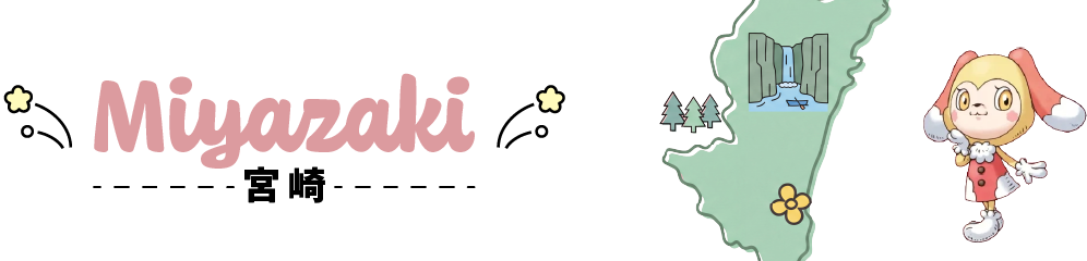 宮崎県