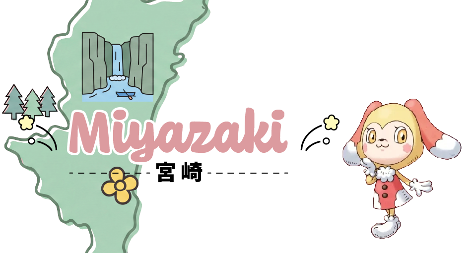 宮崎県