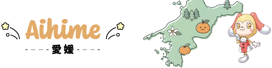 愛媛県