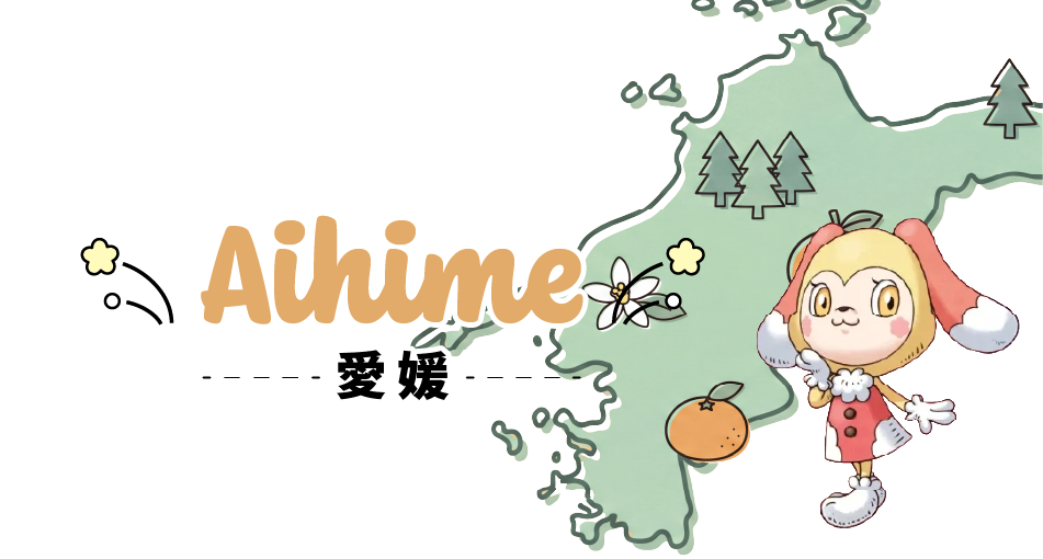 愛媛県
