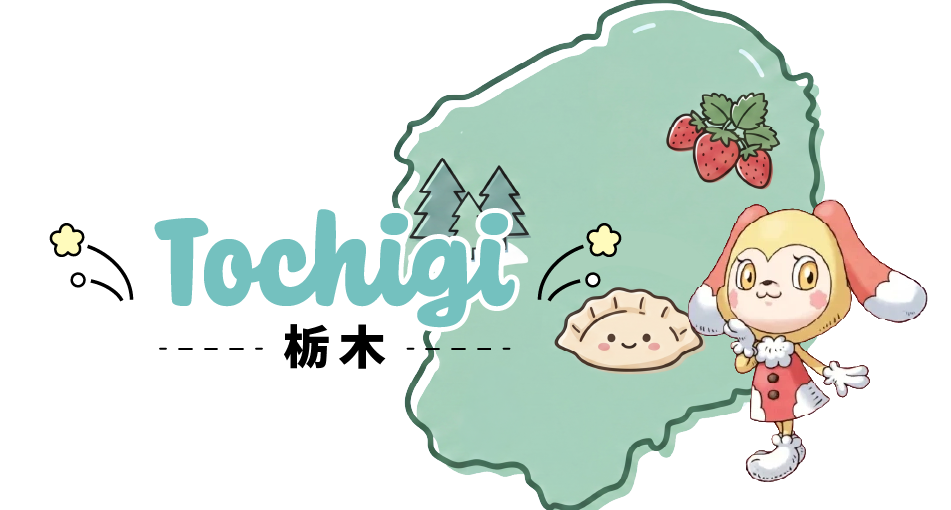 栃木県