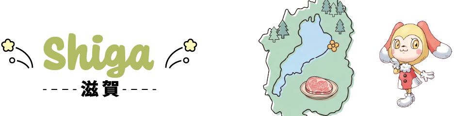 滋賀県
