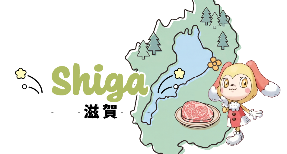 滋賀県