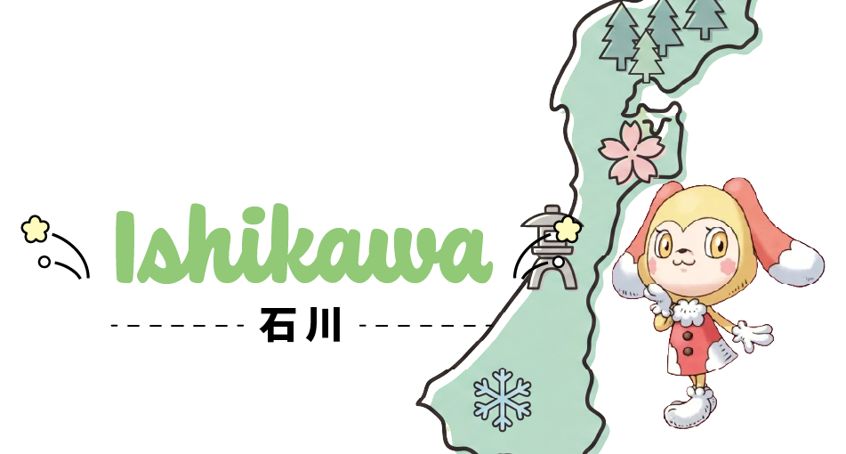 石川県