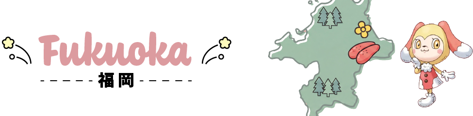 福岡県