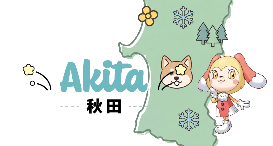 秋田県
