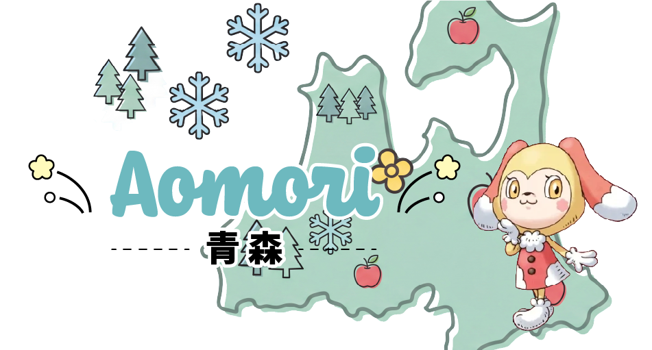 青森県