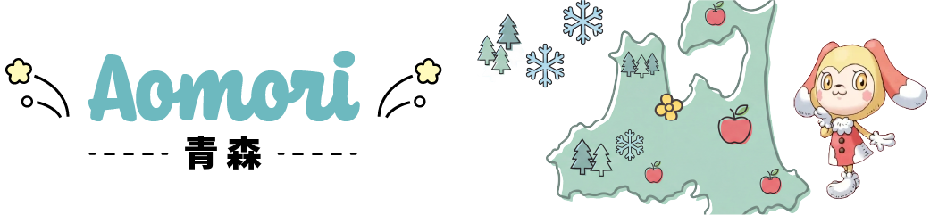 青森県