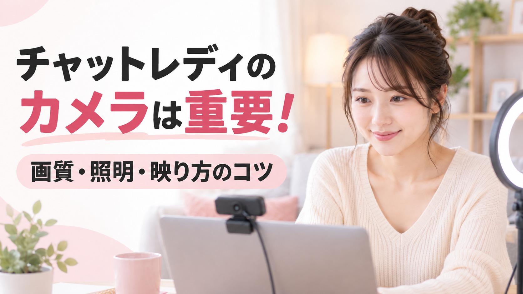 チャットレディ カメラ
