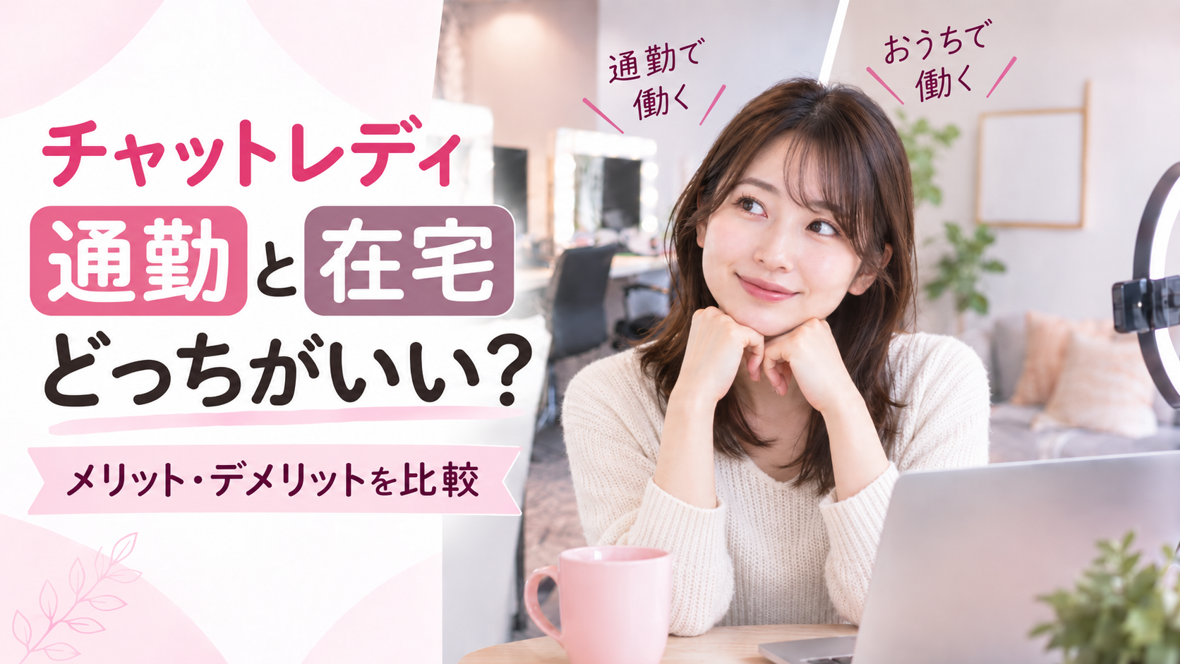 チャットレディ 通勤 在宅