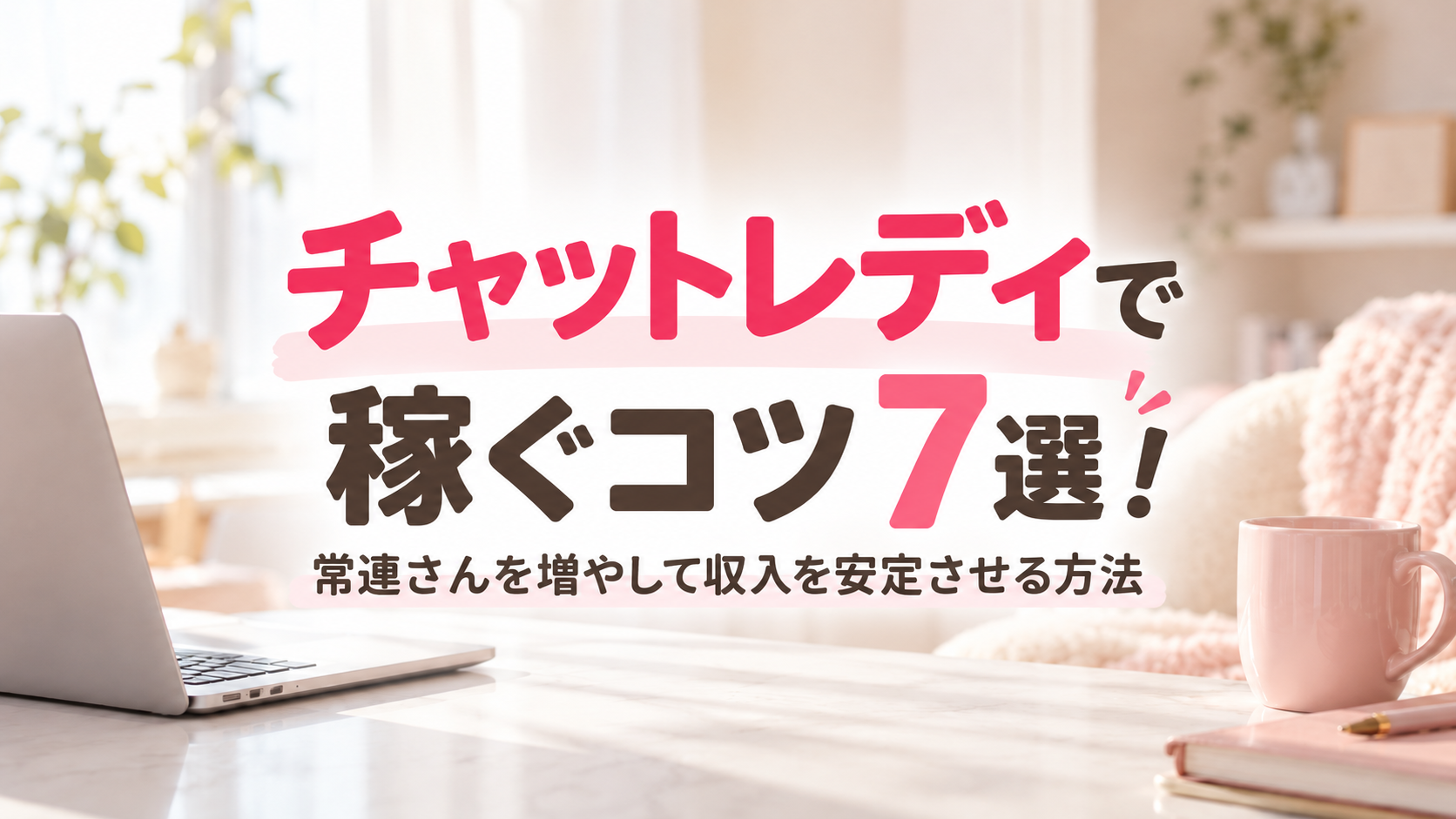 チャットレディで稼ぐコツ7選！