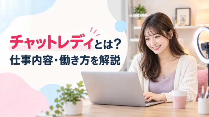チャットレディとは