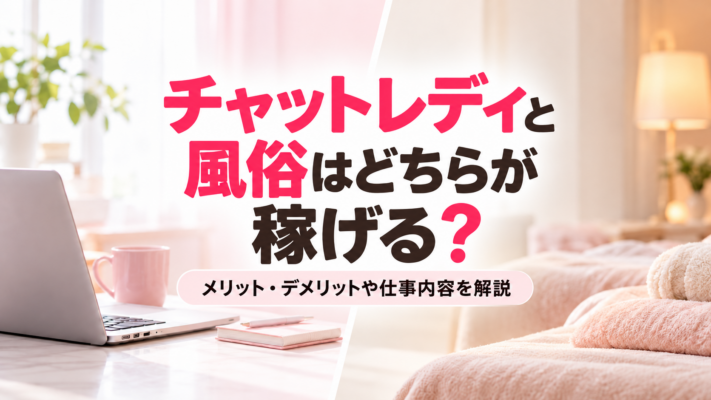 チャットレディと風俗はどちらが稼げる？