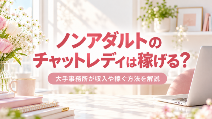 ノンアダルト チャットレディ