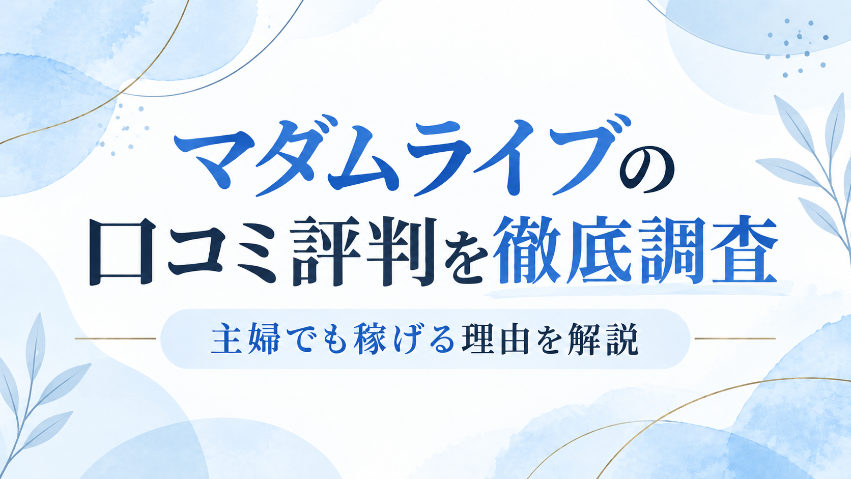 マダムライブ口コミ評判を徹底調査