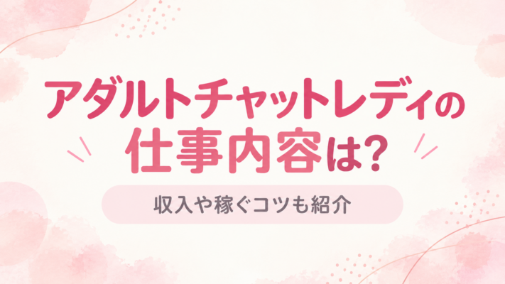 アダルトチャットレディの仕事内容は？