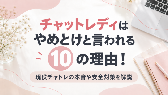 チャットレディをやめとけと言われる10の理由
